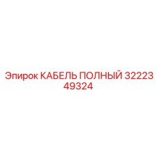 3222349324 КАБЕЛЬ ПОЛНЫЙ Epiroc