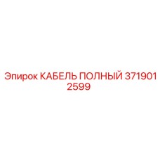 3719012599 КАБЕЛЬ ПОЛНЫЙ Epiroc