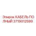 Фото кабеля полного для буровых установок Epiroc с артикулом 3719012599