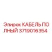 Оригинальный полный кабель Epiroc 3719016354