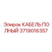Оригинальный полный кабель Epiroc 3719016357