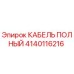 Изображение кабеля полного Epiroc с номером детали 4140116216