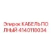 Изображение кабеля полного Epiroc для буровых машин с номером 4140118034