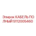 Фото кабеля полного Epiroc с номером детали 5112005460