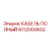 Фото кабеля полного Epiroc с артикулом 5112009902 для буровых установок