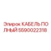 Фото кабеля полного Epiroc с номером детали 5590022318