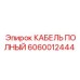 Фотография кабеля Epiroc 6060012444 в упаковке