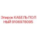Фотография оригинального полного кабеля Epiroc артикул 9106978095