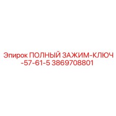 3869708801 ПОЛНЫЙ ЗАЖИМ-КЛЮЧ-57-61-5 Epiroc