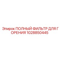 1028850445 ПОЛНЫЙ ФИЛЬТР ДЛЯ ГОРЕНИЯ Epiroc