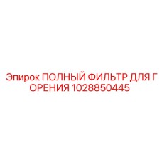 1028850445 ПОЛНЫЙ ФИЛЬТР ДЛЯ ГОРЕНИЯ Epiroc