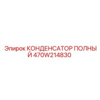 470W214830 КОНДЕНСАТОР ПОЛНЫЙ Epiroc