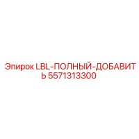 5571313300 LBL-ПОЛНЫЙ-ДОБАВИТЬ Epiroc