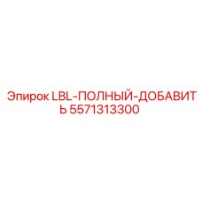 5571313300 LBL-ПОЛНЫЙ-ДОБАВИТЬ Epiroc