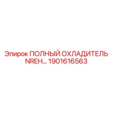 1901616563 Full Cooler NREH Epiroc