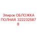 Обложка Epiroc 3222325878 с антивибрационными вставками