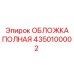 Интегрированные системы вентиляции в обложке 4350100002