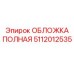 Трехслойная конструкция обложки Epiroc 5112012535