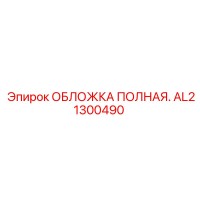 AL21300490 ОБЛОЖКА ПОЛНАЯ Epiroc