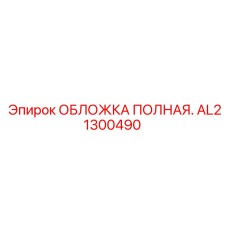 Обложка силового модуля Epiroc артикул AL21300490