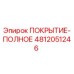 4812051246 ПОКРЫТИЕ-ПОЛНОЕ Epiroc