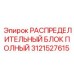 Гидравлический распределительный блок Эпирок 3121527615
