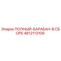 4812113109 ПОЛНЫЙ-БАРАБАН-В СБОРЕ Epiroc