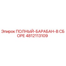 4812113109 ПОЛНЫЙ-БАРАБАН-В СБОРЕ Epiroc