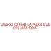 4812113109 ПОЛНЫЙ-БАРАБАН-В СБОРЕ Epiroc