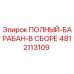 4812113109 ПОЛНЫЙ-БАРАБАН-В СБОРЕ Epiroc