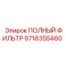 Полный фильтр для буровых машин Epiroc артикул 9718355460