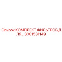 3001531149 КОМПЛЕКТ ФИЛЬТРОВ ДЛЯ… Epiroc