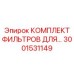 3001531149 КОМПЛЕКТ ФИЛЬТРОВ ДЛЯ… Epiroc