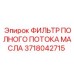 Фильтр полного потока масла 3718042715 для техники Epiroc