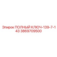3869709500 ПОЛНЫЙ КЛЮЧ-139-7-143 Epiroc