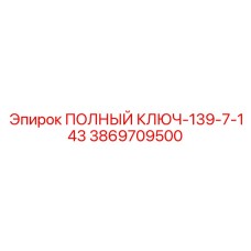 3869709500 ПОЛНЫЙ КЛЮЧ-139-7-143 Epiroc