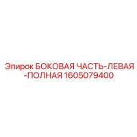 1605079400 БОКОВАЯ ЧАСТЬ-ЛЕВАЯ-ПОЛНАЯ Epiroc