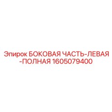 1605079400 БОКОВАЯ ЧАСТЬ-ЛЕВАЯ-ПОЛНАЯ Epiroc