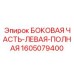 1605079400 БОКОВАЯ ЧАСТЬ-ЛЕВАЯ-ПОЛНАЯ Epiroc