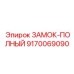 9170069090 ЗАМОК-ПОЛНЫЙ Epiroc