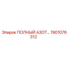 1901076312 ПОЛНЫЙ АЗОТНЫЙ БЛОК Epiroc