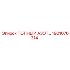 1901076314 ПОЛНЫЙ АЗОТНЫЙ КОМПЛЕКТ Epiroc