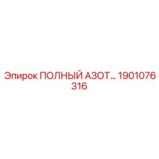 1901076316 ПОЛНАЯ АЗОТНАЯ СИСТЕМА Epiroc