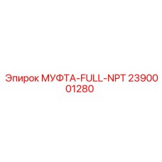 2390001280 МУФТА-FULL-NPT Epiroc