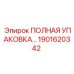 1901620342 ПОЛНАЯ УПАКОВКА Epiroc