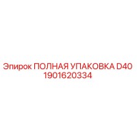 1901620334 ПОЛНАЯ УПАКОВКА D40 Epiroc