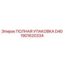 1901620334 ПОЛНАЯ УПАКОВКА D40 Epiroc