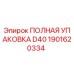 1901620334 ПОЛНАЯ УПАКОВКА D40 Epiroc