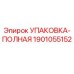 1901055152 УПАКОВКА-ПОЛНАЯ Epiroc