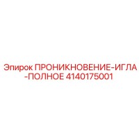 4140175001 ПРОНИКНОВЕНИЕ-ИГЛА-ПОЛНОЕ от Epiroc